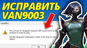 Как Исправить Valorant VAN9003 UEFI – 2026