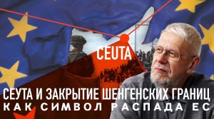 СЕУТА И ЗАКРЫТИЕ ШЕНГЕНСКИХ ГРАНИЦ, КАК СИМВОЛ РАСПАДА ЕС. СЕРГЕЙ ПЕРЕСЛЕГИН