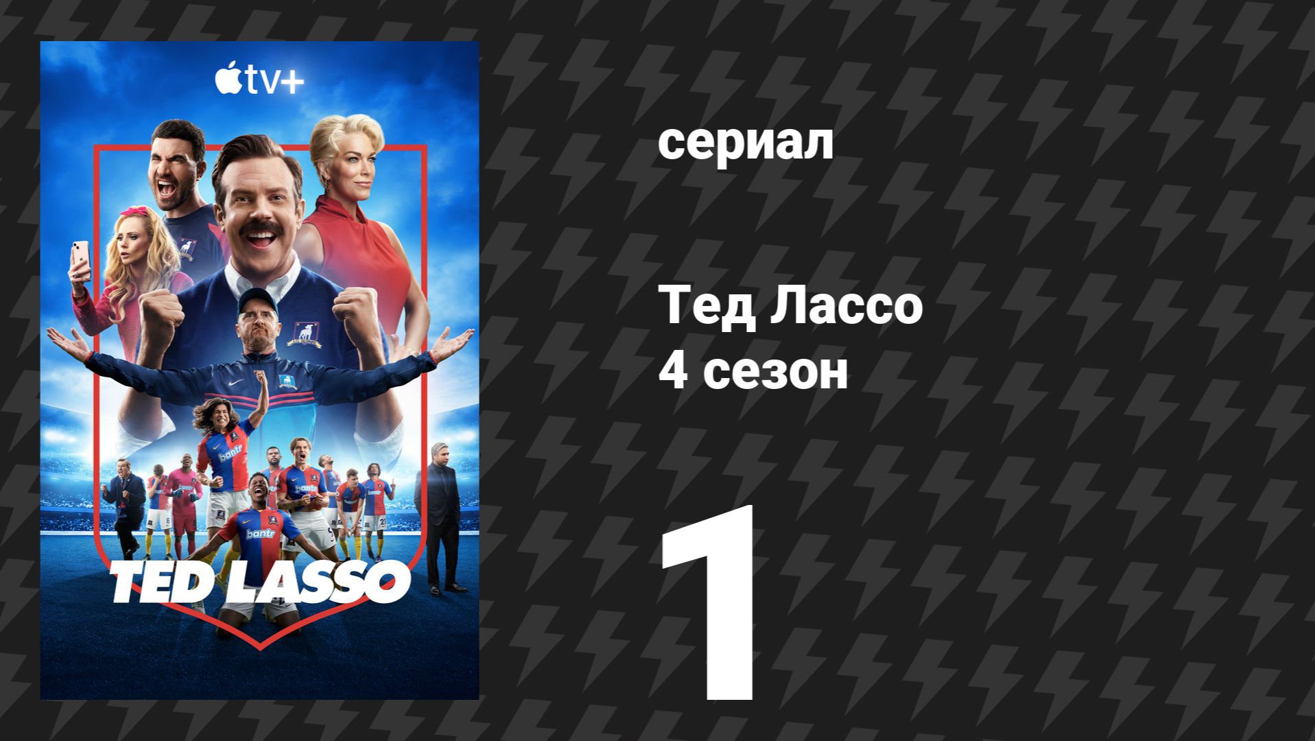 Тед Лассо 4 сезон 1 серия «Дом» (сериал, 2021)