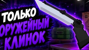 дуэль в Риваелс толька оружейный клинок