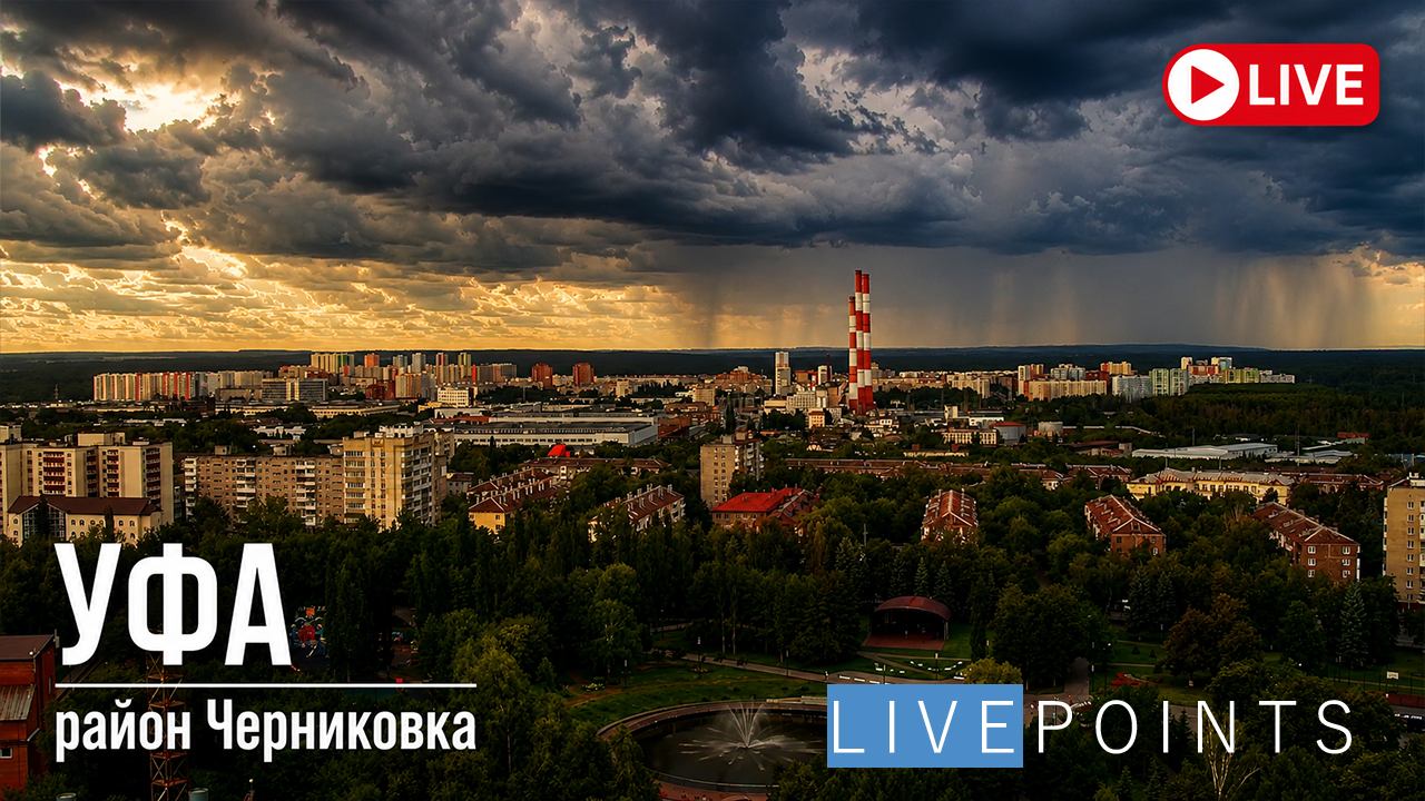 Веб-камера Уфа район Черниковка