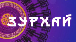 Молитвы и искусство / Гороскоп Зурхай на АТВ / 8 августа