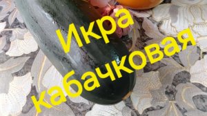 Икра кабачковая.