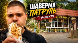 Шаверма Патруль Владивосток #7 (Автокафе на Фирсова 5)