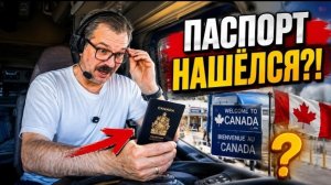 Новое: нашёл ли я паспорт и что было дальше?