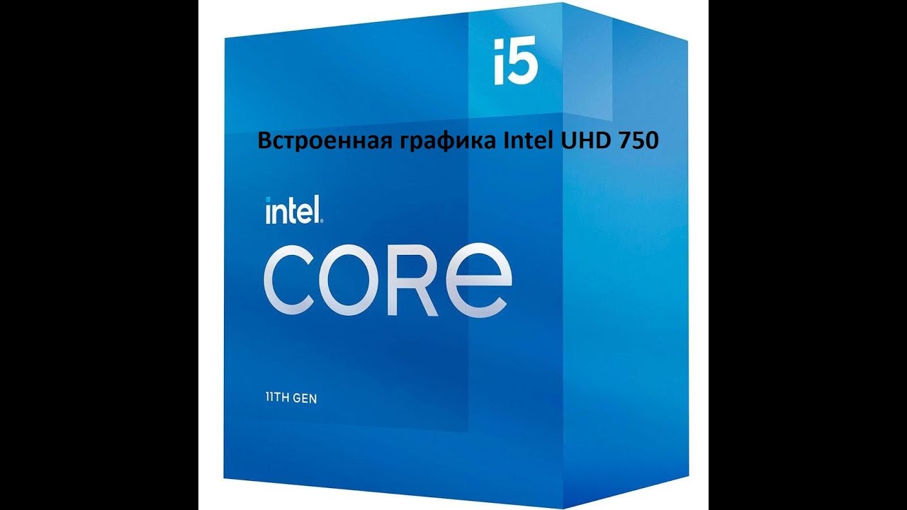 INTEL UHD 750 встроенная графика для слабеньких игрушек?