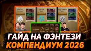 Гайд на ФЭНТЕЗИ КОМПЕНДИУМ 2026 в ДОТА 2