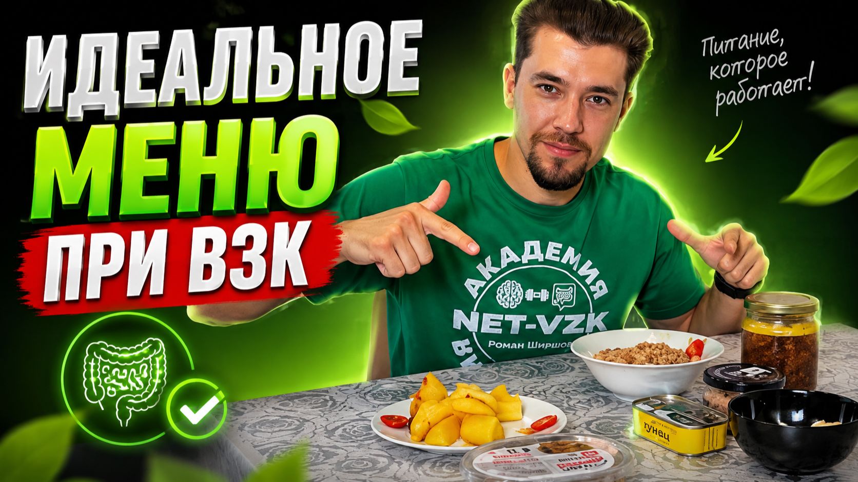 Чем ПИТАТЬСЯ на ЭТАПЕ ВОССТАНОВЛЕНИЯ от ЯЗВЕННОГО КОЛИТА