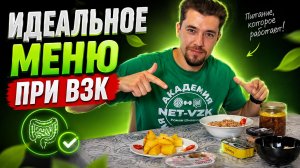 Чем ПИТАТЬСЯ на ЭТАПЕ ВОССТАНОВЛЕНИЯ от ЯЗВЕННОГО КОЛИТА