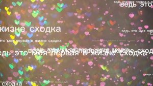 первая сходка в жизни