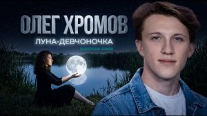 Олег Хромов - Луна-девчоночка (Newmoon Cover)