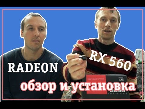 Видеокарта Radeon RX 560 обзор и установка