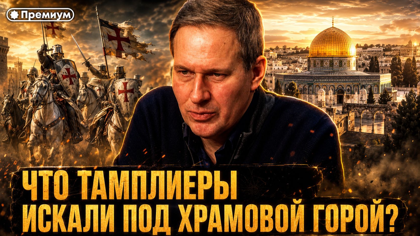 Александр Артамонов | Что тамплиеры искали под Храмовой горой