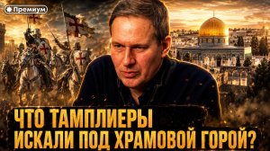 Александр Артамонов | Что тамплиеры искали под Храмовой горой