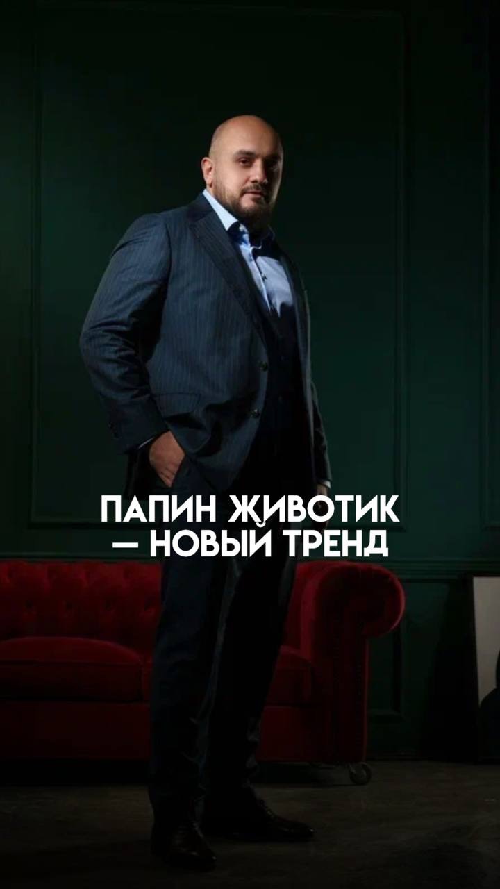 Папин животик - новый тренд