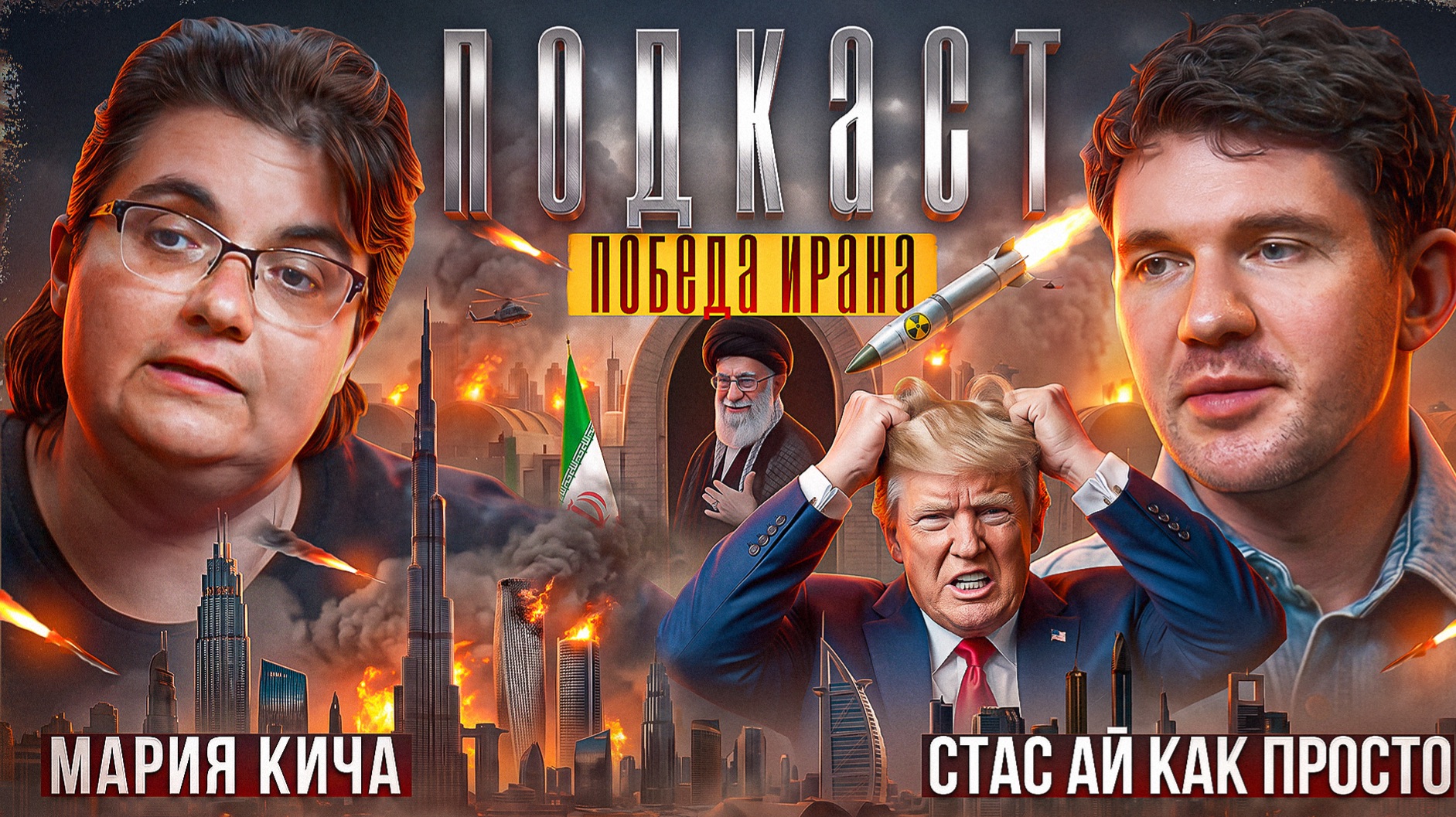 ВЫЖИВЕТ ТОЛЬКО ИРАН: самые масштабные похороны, методичка США и теракты сионистов | Мария Кича