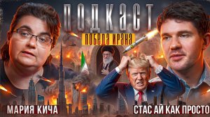 ВЫЖИВЕТ ТОЛЬКО ИРАН: самые масштабные похороны, методичка США и теракты сионистов | Мария Кича