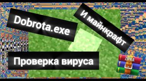 Проверка вируса dobrota.exe с майнкрафтом VMware 17 pro