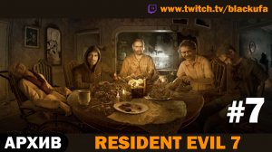 🏚️ СЕМЕЙКА БЕЙКЕРОВ! Resident Evil 7 — Серия #7 [АРХИВ]