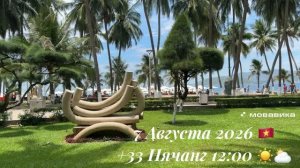 7 Августа 2026 🇻🇳 +33 Нячанг 12:00 ☀️⛅️