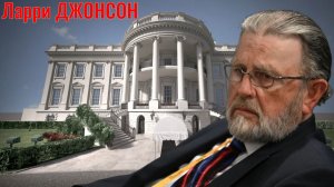 Ларри Джонсон - Россия блокирует Одессу морем