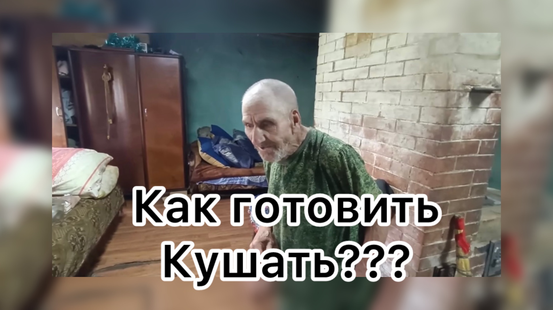 Быть Добру. Как деду Матвею готовить кушать ?