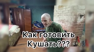 Быть Добру. Как деду Матвею готовить кушать ?