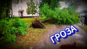 Смоленск. Мощная гроза. 06.08.2026