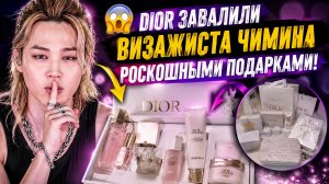 🔥😱 «Dior» отправили визажисту Чимина роскошный подарок!