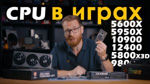 Большой разбор - CPU в играх. Важен или нет? Тест с реальными настройками.