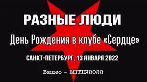 2022. Разные Люди – День Рождения в клубе «Сердце» (СПб, 13.01.2022) [AI HD]