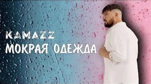 Kamazz - Мокрая одежда 🔥♥️
