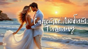*** «СЧАСТЬЕ ЛЮБИТ ТИШИНУ» - ГРАВИТАЦИЯ ***