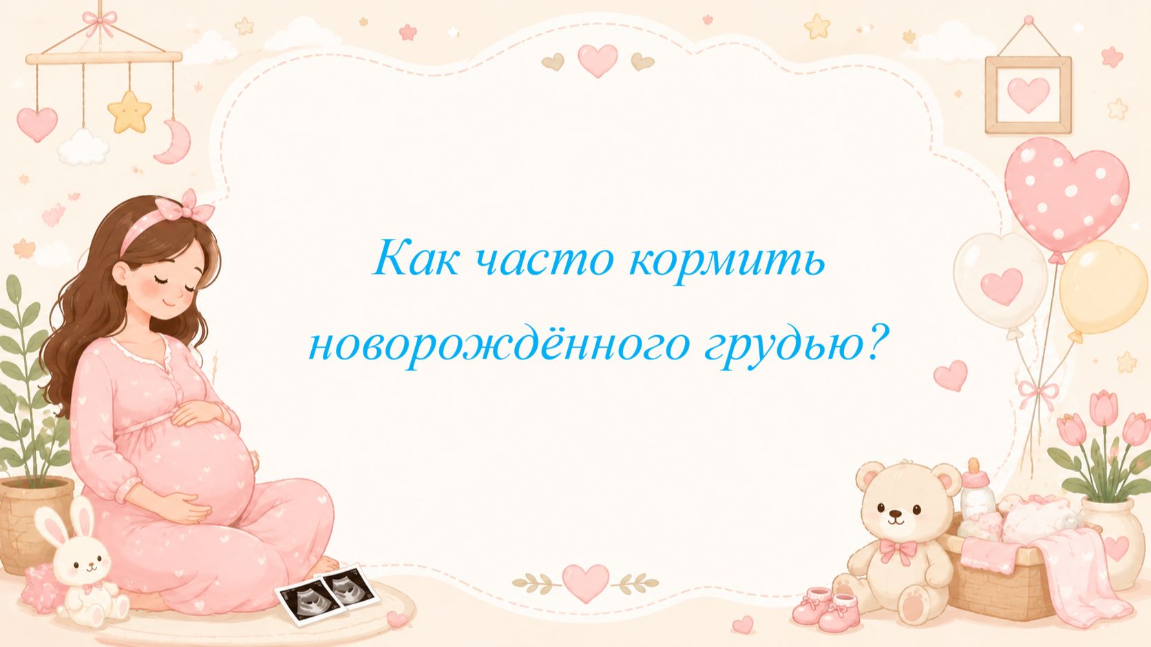 Как часто кормить новорождённого грудью?