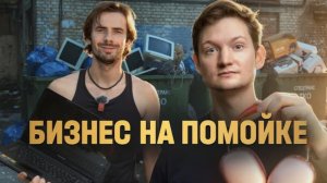 Айфон на помойке - ДИКАЯ прибыль! feat @shtrebuh