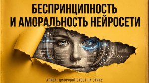 Беспринципность и аморальность нейросети