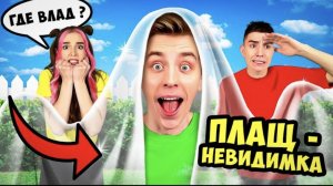 ПЛАЩ НЕВИДИМКА в Реальной Жизни ! А4 Влад а4 Видео а4 Влад а4 Бумага Влад а4 Бумага А4 а 4 ВЛАД А4