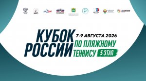 08.08.2026, КУБОК РОССИИ по пляжному теннису, 5-й ЭТАП, Корт 4