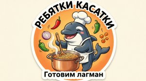 Готовим пятничный лагман