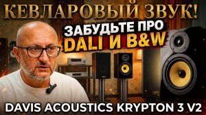 Идеальный звук для небольшой квартиры?  Davis Acoustics Krypton 3 V2