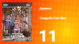 Свадьба Сяо Фан 11 серия