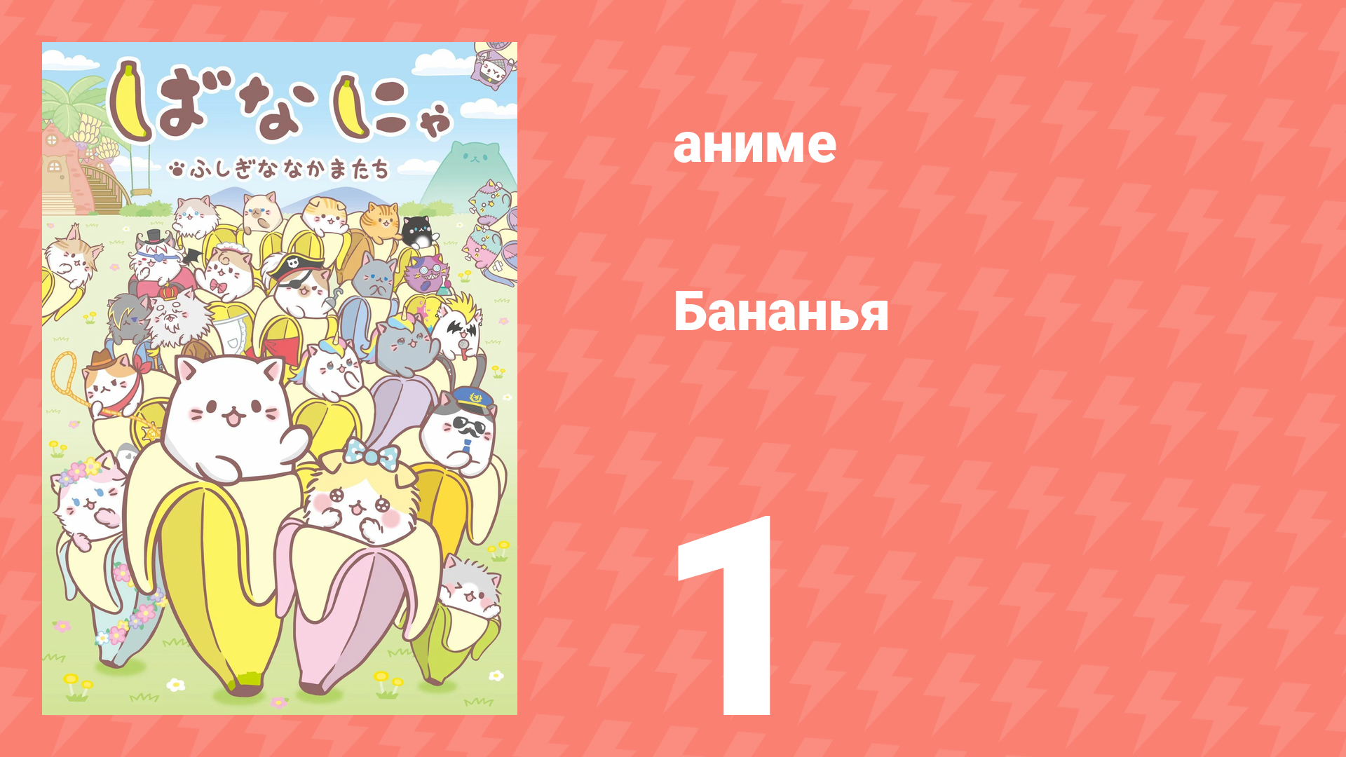 Бананья 1 сезон 1 серия «Котёнок, который жил в банане» (аниме-сериал, 2016)