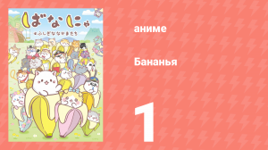 Бананья 1 сезон 1 серия «Котёнок, который жил в банане» (аниме-сериал, 2016)