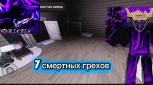 выполняю 7 смертных грехов в форскен