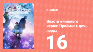 Власть книжного червя: Приёмная дочь лорда 16 серия (аниме-сериал, 2026)