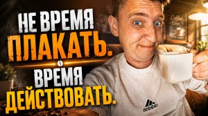 Хватит жалеть себя - время строить новую жизнь