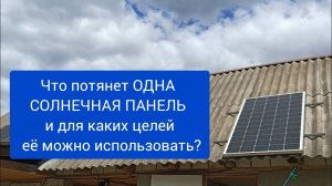 Что потянет ОДНА СОЛНЕЧНАЯ ПАНЕЛЬ и для каких целей её можно использовать?
