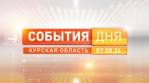 «События дня». Выпуск 7 августа 2026