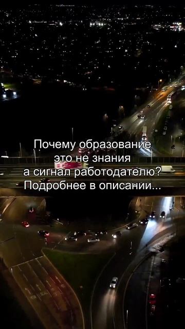 Почему образование
это не знания
а сигнал работодателю?
Подробнее в описании...