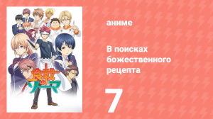 В поисках божественного рецепта 1 сезон 7 серия «Тихий Дон, Красноречивый Дон» (аниме-сериал, 2015)